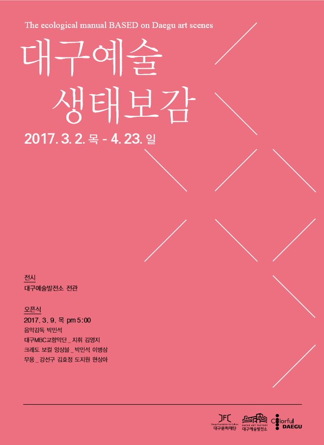 대구예술생태보감’전