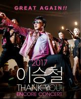 [콘서트] 2017 이승철 〈THANK YOU!〉 ENCORE CONCERT  기사 이미지