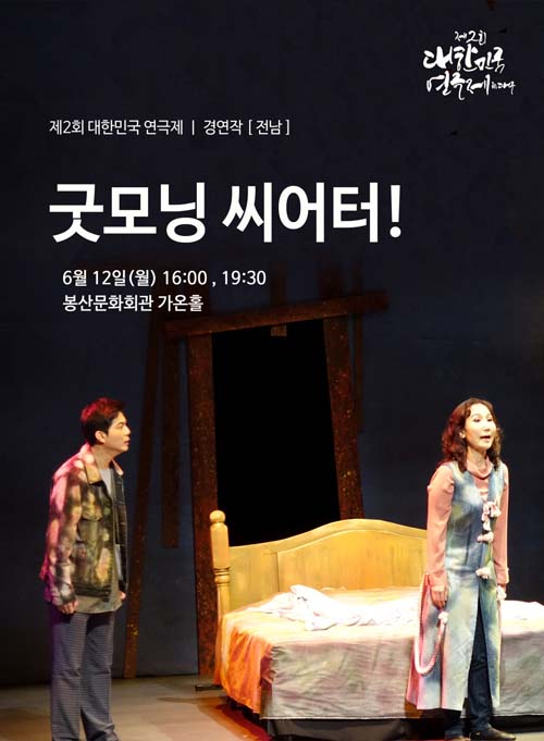 [ 굿모닝씨어터-봉산문화회관]