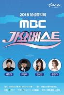 [대중문화]2018 달성음악회사문진가歌요 - MBC 가요베스트 기사 이미지