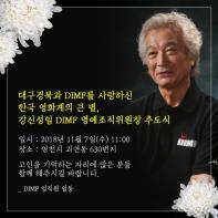 [단신](고)강신성일 DIMF명예조직위원장 추도식  기사 이미지