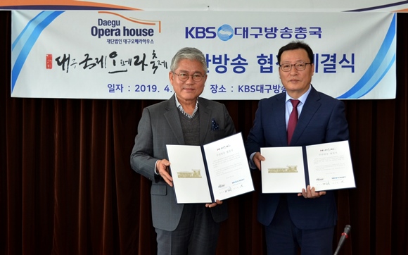 배선주 대구오페라하우스 대표(좌)와 최규열 KBS대구방송총국장(우)