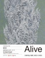 [서울전시] 조선일보미술관 기획전  <ALIVE, 그려지는 대로 그리고 그리다> 展 함명수  기사 이미지