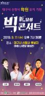 [대중문화] 新바람 달성 BIG 콘서트 기사 이미지