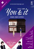 [공연] ‘되살린 사랑과 마주하다’ 유망예술가발굴프로젝트 공연 <뮤지컬 YOU&IT> 개최 기사 이미지